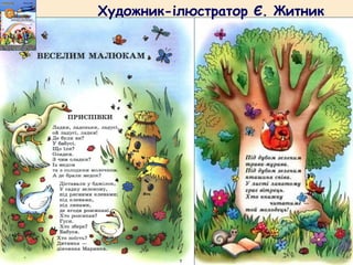 Художник-ілюстратор Є. Житник
 