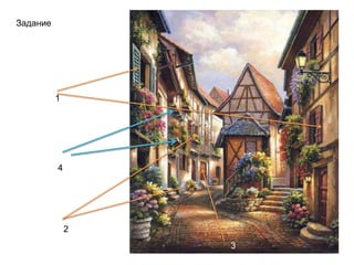 Задание
1
2
3
4
 