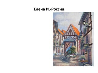 Елена И.-Россия
 