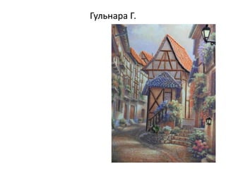 Гульнара Г.
 