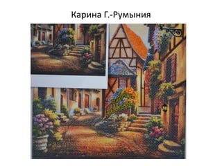 Карина Г.-Румыния
 