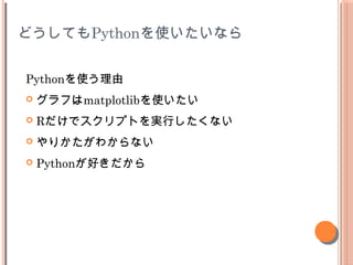 ɤƤPythonʹʤ
Pythonʹ
? դmatplotlibʹ
? RǥץȤgФʤ
? ꤫狼ʤ
? Pythonä
 