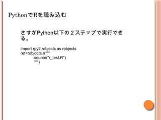 PythonRiz
Python¤ΣƥåפǌgФǤ
롣
import rpy2.robjects as robjects
ret=robjects.r("""
source("r_test.R")
""")
 
