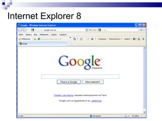 Internet Explorer 8
 