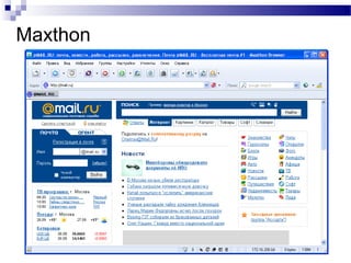 Maxthon
 