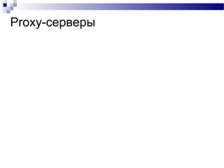 Proxy-серверы
 