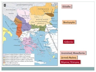 ΕλλάδαΕλλάδα
ΒουλγαρίαΒουλγαρία
ΑλβανίαΑλβανία
Ανατολική ΜακεδονίαΑνατολική Μακεδονία
Δυτική ΘράκηΔυτική Θράκη
Βόρειος ΉπειροςΒόρειος Ήπειρος
 