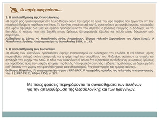 Με ποιες φράσεις περιγράφονται τα συναισθήματα των Ελλήνων
για την απελευθέρωση της Θεσσαλονίκης και των Ιωαννίνων;
 
