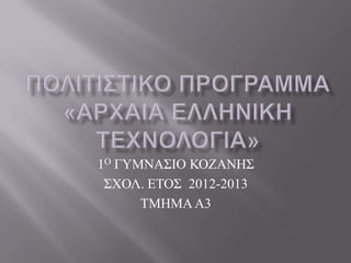 1Ο ΓΤΜΝΑ΢ΗΟ ΚΟΕΑΝΖ΢
΢ΥΟΛ. ΔΣΟ΢ 2012-2013
ΣΜΖΜΑΑ3
 