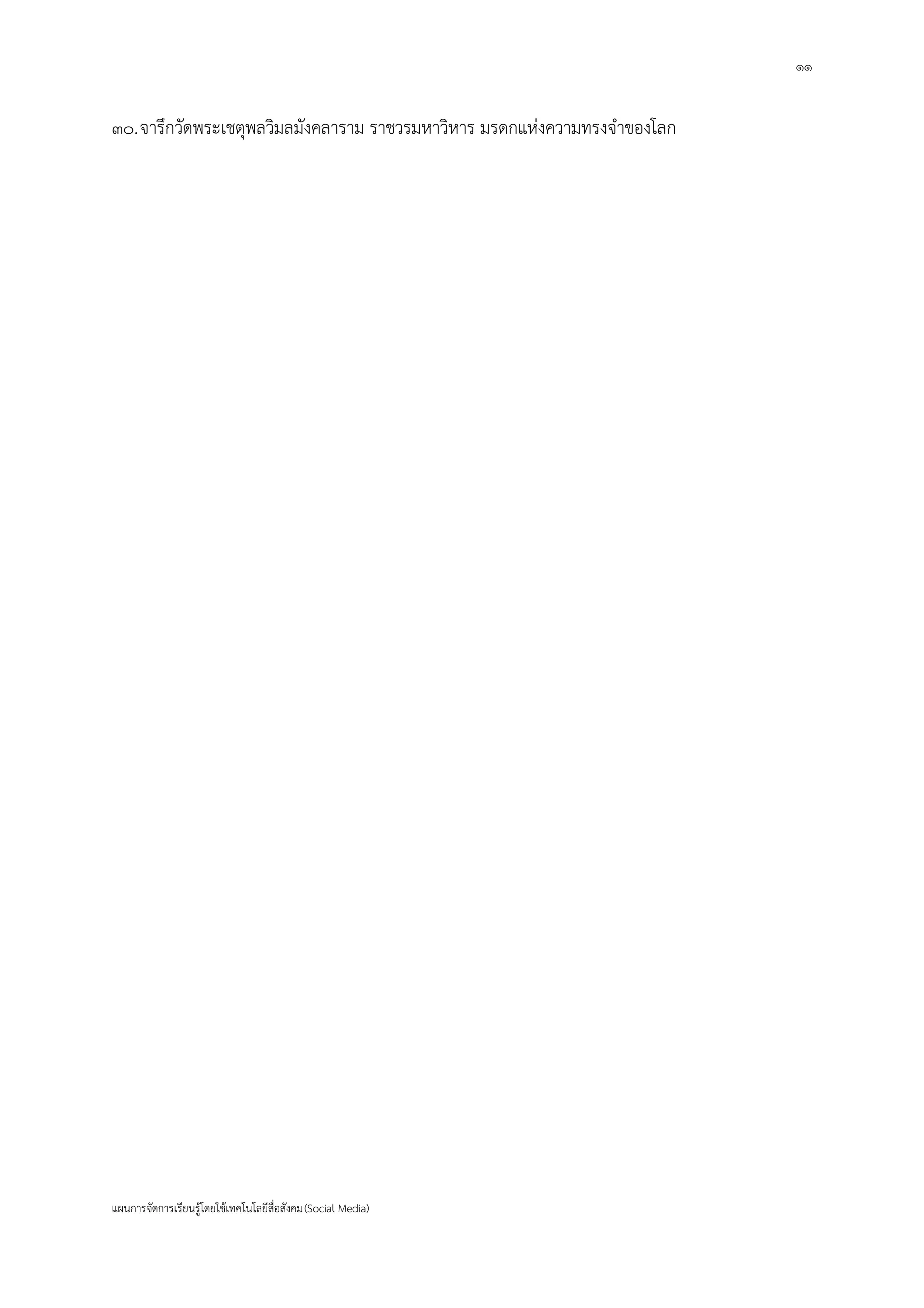 ๑๑
แผนการจัดการเรียนรู้โดยใช้เทคโนโลยีสื่อสังคม(Social Media)
๓๐.จารึกวัดพระเชตุพลวิมลมังคลาราม ราชวรมหาวิหาร มรดกแห่งความทรงจาของโลก
 