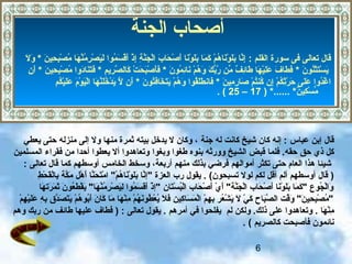 6
‫الجنة‬ ‫أصحاب‬‫الجنة‬ ‫أصحاب‬
: ‫القلم‬ ‫سورة‬ ‫فى‬ ‫تعالى‬ ‫قال‬‫ن‬َ‫ ا‬ ‫حي‬ِ‫م‬ ‫ب‬ِ‫م‬‫ص‬ْ‫ق‬ ‫م‬ُ‫ّص‬ ‫ها‬َ‫ ا‬ ‫ن‬َّ‫م‬ُ‫ّص‬ ‫ر‬ِ‫م‬ ‫ص‬ْ‫ق‬ ‫ي‬َ‫ ا‬‫ل‬َ‫ ا‬ ‫موا‬ُ‫ّص‬ ‫س‬َ‫ ا‬ ‫ق‬ْ‫ق‬‫أ‬َ‫ ا‬ ‫ذ‬ْ‫ق‬ ‫إ‬ِ‫م‬ ‫ة‬ِ‫م‬ ‫ن‬َّ‫ج‬َ‫ ا‬ ‫ل‬ْ‫ق‬‫ا‬ ‫ب‬َ‫ ا‬ ‫حا‬َ‫ ا‬ ‫ص‬ْ‫ق‬ ‫أ‬َ‫ ا‬ ‫نا‬َ‫ ا‬‫و‬ْ‫ق‬ ‫ل‬َ‫ ا‬‫ب‬َ‫ ا‬ ‫ما‬َ‫ ا‬ ‫ك‬َ‫ ا‬ ‫م‬ْ‫ق‬ ‫ه‬ُ‫ّص‬ ‫نا‬َ‫ ا‬‫و‬ْ‫ق‬ ‫ل‬َ‫ ا‬‫ب‬َ‫ ا‬ ‫نا‬َّ‫إ‬ِ‫م‬*‫ل‬َ‫ ا‬ ‫و‬َ‫ ا‬
‫ن‬َ‫ ا‬ ‫نو‬ُ‫ّص‬‫ث‬ْ‫ق‬‫ت‬َ‫ ا‬‫س‬ْ‫ق‬ ‫ي‬َ‫ ا‬*‫ن‬َ‫ ا‬ ‫مو‬ُ‫ّص‬ ‫ئ‬ِ‫م‬‫نا‬َ‫ ا‬ ‫م‬ْ‫ق‬ ‫ه‬ُ‫ّص‬ ‫و‬َ‫ ا‬ ‫ك‬َ‫ ا‬ ‫ب‬ِّ‫ي‬‫ر‬َّ ‫من‬ِّ‫ي‬ ‫ف‬ٌ ‫م‬ ‫ئ‬ِ‫م‬‫طا‬َ‫ ا‬ ‫ها‬َ‫ ا‬ ‫ي‬ْ‫ق‬‫ل‬َ‫ ا‬‫ع‬َ‫ ا‬ ‫ف‬َ‫ ا‬ ‫طا‬َ‫ ا‬ ‫ف‬َ‫ ا‬*‫م‬ِ‫م‬ ‫ري‬ِ‫م‬ ‫ص‬َّ ‫كال‬َ‫ ا‬ ‫ت‬ْ‫ق‬ ‫ح‬َ‫ ا‬ ‫ب‬َ‫ ا‬‫ص‬ْ‫ق‬ ‫أ‬َ‫ ا‬‫ف‬َ‫ ا‬*‫ن‬َ‫ ا‬ ‫حي‬ِ‫م‬ ‫ب‬ِ‫م‬‫ص‬ْ‫ق‬ ‫م‬ُ‫ّص‬ ‫دوا‬َ‫ ا‬‫نا‬َ‫ ا‬‫ت‬َ‫ ا‬‫ف‬َ‫ ا‬*‫ن‬ِ‫م‬ ‫أ‬َ‫ ا‬
‫ن‬َ‫ ا‬ ‫مي‬ِ‫م‬ ‫ر‬ِ‫م‬ ‫صا‬َ‫ ا‬ ‫م‬ْ‫ق‬ ‫ت‬ُ‫ّص‬‫كن‬ُ‫ّص‬ ‫إن‬ِ‫م‬ ‫م‬ْ‫ق‬ ‫ك‬ُ‫ّص‬‫ث‬ِ‫م‬‫ر‬ْ‫ق‬ ‫ح‬َ‫ ا‬ ‫لى‬َ‫ ا‬‫ع‬َ‫ ا‬ ‫دوا‬ُ‫ّص‬‫غ‬ْ‫ق‬ ‫ا‬*‫ن‬َ‫ ا‬ ‫تو‬ُ‫ّص‬‫ف‬َ‫ ا‬‫خا‬َ‫ ا‬ ‫ت‬َ‫ ا‬‫ي‬َ‫ ا‬ ‫م‬ْ‫ق‬ ‫ه‬ُ‫ّص‬ ‫و‬َ‫ ا‬ ‫قوا‬ُ‫ّص‬‫ل‬َ‫ ا‬‫ط‬َ‫ ا‬ ‫فان‬َ‫ ا‬*‫كم‬ُ‫ّص‬‫ي‬ْ‫ق‬‫ل‬َ‫ ا‬‫ع‬َ‫ ا‬ ‫م‬َ‫ ا‬ ‫و‬ْ‫ق‬ ‫ي‬َ‫ ا‬‫ل‬ْ‫ق‬‫ا‬ ‫ها‬َ‫ ا‬ ‫ن‬َّ‫ل‬َ‫ ا‬‫دخ‬ُ‫ّص‬ ‫د‬ْ‫ق‬ ‫ي‬َ‫ ا‬ ‫ل‬َّ ‫أن‬َ‫ ا‬
‫ن‬ٌ ‫م‬ ‫كي‬ِ‫م‬ ‫س‬ْ‫ق‬ ‫م‬ِّ‫ي‬*) *......17–25. (
‫عباس‬ ‫إبن‬ ‫قال‬‫جنة‬ ‫له‬ ‫كانت‬ ‫شيخ‬ ‫كان‬ ‫إنه‬ :‫يعطي‬ ‫حتى‬ ‫منزله‬ ‫إلى‬ ‫ول‬ ‫منها‬ ‫ثمرة‬ ‫بيته‬ ‫يددخل‬ ‫ل‬ ‫وكان‬ ،
‫كل‬‫حق‬ ‫ذ ي‬‫بنوه‬ ‫وورثه‬ ‫الشيخ‬ ‫قبض‬ ‫فلما‬ .‫حقه‬‫وبغوا‬ ‫طغوا‬‫المسلمين‬ ‫فقراء‬ ‫من‬ ‫أحدا‬ ‫يعطوا‬ ‫أل‬ ‫وتعاهدوا‬
‫أموالهم‬ ‫تكثر‬ ‫حتى‬ ‫العام‬ ‫هذا‬ ‫شيئا‬‫الخامس‬ ‫وسخط‬ ،‫أربعة‬ ‫منهم‬ ‫بذلك‬ ‫فرضي‬‫كما‬ ‫أوسطهم‬‫تعالى‬ ‫قال‬:
)(‫تسبحون‬ ‫لول‬ ‫لكم‬ ‫أقل‬ ‫ألم‬ ‫أوسطهم‬ ‫قال‬." ‫العزة‬ ‫رب‬ ‫يقول‬‫هل‬ْ‫ق‬ ‫أ‬َ‫ ا‬ ‫نا‬َّ‫ح‬َ‫ ا‬ ‫ت‬َ‫ ا‬‫م‬ْ‫ق‬ ‫ا‬ "‫م‬ْ‫ق‬ ‫ه‬ُ‫ّص‬ ‫نا‬َ‫ ا‬‫و‬ْ‫ق‬ ‫ل‬َ‫ ا‬‫ب‬َ‫ ا‬ ‫نا‬َّ‫إ‬‫كة‬َّ‫م‬َ‫ ا‬‫ط‬ِ‫م‬ ‫ح‬ْ‫ق‬ ‫ق‬َ‫ ا‬‫ل‬ْ‫ق‬‫با‬ِ‫م‬
‫ها‬َ‫ ا‬ ‫رت‬َ‫ ا‬ ‫م‬َ‫ ا‬ ‫ث‬َ‫ ا‬ ‫ن‬َ‫ ا‬ ‫عو‬ُ‫ّص‬‫ط‬َ‫ ا‬ ‫ق‬ْ‫ق‬ ‫ي‬َ‫ ا‬ "‫ها‬َ‫ ا‬ ‫ن‬َّ‫م‬ُ‫ّص‬ ‫ر‬ِ‫م‬ ‫ص‬ْ‫ق‬ ‫ي‬َ‫ ا‬‫ل‬ِ‫م‬ ‫موا‬ُ‫ّص‬ ‫س‬َ‫ ا‬ ‫ق‬َ‫ ا‬‫أ‬َ‫ ا‬ ‫ذ‬ْ‫ق‬ ‫"إ‬ ‫تان‬َ‫ ا‬‫س‬ْ‫ق‬ ‫ب‬ُ‫ّص‬‫ل‬ْ‫ق‬‫ا‬ ‫حاب‬َ‫ ا‬ ‫ص‬ْ‫ق‬ ‫أ‬َ‫ ا‬ ‫ ي‬ْ‫ق‬ ‫أ‬َ‫ ا‬ "‫نة‬َّ‫ج‬َ‫ ا‬ ‫ل‬ْ‫ق‬‫ا‬ ‫حاب‬َ‫ ا‬ ‫ص‬ْ‫ق‬ ‫أ‬َ‫ ا‬ ‫نا‬َ‫ ا‬‫و‬ْ‫ق‬ ‫ل‬َ‫ ا‬‫ب‬َ‫ ا‬ ‫ما‬َ‫ ا‬ ‫ك‬َ‫ ا‬ " ‫جوع‬ُ‫ّص‬ ‫ل‬ْ‫ق‬‫وا‬َ‫ ا‬
‫م‬ْ‫ق‬ ‫ه‬ِ‫م‬ ‫ي‬ْ‫ق‬‫ل‬َ‫ ا‬‫ع‬َ‫ ا‬ ‫ه‬ِ‫م‬ ‫ب‬ِ‫م‬ ‫دق‬َّ‫ص‬َ‫ ا‬ ‫ت‬َ‫ ا‬‫ي‬َ‫ ا‬ ‫م‬ْ‫ق‬ ‫ه‬ُ‫ّص‬ ‫بو‬ُ‫ّص‬‫أ‬َ‫ ا‬ ‫ن‬َ‫ ا‬ ‫كا‬َ‫ ا‬ ‫ما‬َ‫ ا‬ ‫ها‬َ‫ ا‬ ‫ن‬ْ‫ق‬‫م‬ِ‫م‬ ‫م‬ْ‫ق‬ ‫ه‬ُ‫ّص‬ ‫ن‬َ‫ ا‬‫طو‬ُ‫ّص‬ ‫ع‬ْ‫ق‬ ‫ي‬ُ‫ّص‬ ‫ل‬َ‫ ا‬ ‫ف‬َ‫ ا‬ ‫كين‬ِ‫م‬ ‫سا‬َ‫ ا‬ ‫م‬َ‫ ا‬ ‫ل‬ْ‫ق‬‫ا‬ ‫م‬ْ‫ق‬ ‫ه‬ِ‫م‬ ‫ب‬ِ‫م‬ ‫عر‬ُ‫ّص‬ ‫ش‬ْ‫ق‬ ‫ي‬َ‫ ا‬ ‫ل‬َ‫ ا‬ ‫ي‬ْ‫ق‬ ‫ك‬َ‫ ا‬ ‫باح‬َ‫ ا‬‫ص‬َّ ‫ال‬ ‫قت‬ْ‫ق‬‫و‬َ‫ ا‬ "‫ن‬َ‫ ا‬ ‫حي‬ِ‫م‬ ‫ب‬ِ‫م‬‫ص‬ْ‫ق‬ ‫م‬ُ‫ّص‬ "
‫ها‬َ‫ ا‬ ‫ن‬ْ‫ق‬‫م‬ِ‫م‬.‫ولكن‬ .‫ذلك‬ ‫على‬ ‫وتعاهدوا‬‫لم‬‫ي‬‫أمرهم‬ ‫في‬ ‫فلحوا‬: ‫تعالى‬ ‫يقول‬ .)‫وهم‬ ‫ربك‬ ‫من‬ ‫طائف‬ ‫عليها‬ ‫فطاف‬
‫كالصريم‬ ‫فأصبحت‬ ‫نائمون‬(.
 