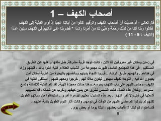 9
‫الكهف‬ ‫أصحاب‬–1
: ‫تعالى‬ ‫قال‬‫ن‬َّ ‫أ‬َ‫ ا‬ ‫ت‬َ‫ ا‬ ‫ب‬ْ‫ق‬‫س‬ِ‫م‬ ‫ح‬َ‫ ا‬ ‫م‬ْ‫ق‬ ‫أ‬َ‫ ا‬‫م‬ِ‫م‬ ‫قي‬ِ‫م‬‫ر‬َّ ‫وال‬َ‫ ا‬ ‫ف‬ِ‫م‬ ‫ه‬ْ‫ق‬ ‫ك‬َ‫ ا‬ ‫ل‬ْ‫ق‬‫ا‬ ‫ب‬َ‫ ا‬ ‫حا‬َ‫ ا‬ ‫ص‬ْ‫ق‬ ‫أ‬َ‫ ا‬‫با‬ً ‫ج‬َ‫ ا‬ ‫ع‬َ‫ ا‬ ‫نا‬َ‫ ا‬‫ت‬ِ‫م‬‫يا‬َ‫ ا‬‫نآ‬ ‫ن‬ْ‫ق‬ ‫م‬ِ‫م‬ ‫نوا‬ُ‫ّص‬‫كا‬َ‫ ا‬‫ف‬ِ‫م‬ ‫ه‬ْ‫ق‬ ‫ك‬َ‫ ا‬ ‫ل‬ْ‫ق‬‫ا‬ ‫لى‬َ‫ ا‬‫إ‬ِ‫م‬ ‫ة‬ُ‫ّص‬ ‫ي‬َ‫ ا‬‫ت‬ْ‫ق‬‫ف‬ِ‫م‬‫ل‬ْ‫ق‬‫ا‬ ‫وى‬َ‫ ا‬ ‫أ‬َ‫ ا‬ ‫ذ‬ْ‫ق‬ ‫إ‬ِ‫م‬
‫دا‬ً ‫ش‬َ‫ ا‬ ‫ر‬َ‫ ا‬ ‫نا‬َ‫ ا‬‫ر‬ِ‫م‬ ‫م‬ْ‫ق‬ ‫أ‬َ‫ ا‬ ‫ن‬ْ‫ق‬ ‫م‬ِ‫م‬ ‫نا‬َ‫ ا‬‫ل‬َ‫ ا‬ ‫ئ‬ْ‫ق‬ ‫ي‬ِّ‫ي‬‫ه‬َ‫ ا‬ ‫و‬َ‫ ا‬ ‫ة‬ً  ‫م‬َ‫ ا‬ ‫ح‬ْ‫ق‬ ‫ر‬َ‫ ا‬ ‫ك‬َ‫ ا‬ ‫ن‬ْ‫ق‬‫د‬ُ‫ّص‬‫ل‬َ‫ ا‬ ‫ن‬ْ‫ق‬ ‫م‬ِ‫م‬ ‫نا‬َ‫ ا‬‫ت‬ِ‫م‬‫نآ‬ ‫نا‬َ‫ ا‬‫ب‬َّ‫ر‬َ‫ ا‬ ‫لوا‬ُ‫ّص‬‫ا‬‫ق‬َ‫ ا‬‫ف‬َ‫ ا‬*‫د‬ً ‫د‬َ‫ ا‬‫ع‬َ‫ ا‬ ‫ن‬َ‫ ا‬ ‫ني‬ِ‫م‬‫س‬ِ‫م‬ ‫ف‬ِ‫م‬ ‫ه‬ْ‫ق‬ ‫ك‬َ‫ ا‬ ‫ل‬ْ‫ق‬‫ا‬ ‫في‬ِ‫م‬ ‫م‬ْ‫ق‬ ‫ه‬ِ‫م‬ ‫ن‬ِ‫م‬‫ذا‬َ‫ ا‬‫نآ‬ ‫لى‬َ‫ ا‬‫ع‬َ‫ ا‬ ‫نا‬َ‫ ا‬‫ب‬ْ‫ق‬‫ر‬َ‫ ا‬ ‫ض‬َ‫ ا‬ ‫ف‬َ‫ ا‬‫ا‬
( : ‫الكهف‬9-11 )
‫الن‬ ‫لنا‬ ‫معروفين‬ ‫غير‬ ‫ومكان‬ ‫زمان‬ ‫في‬‫قرية‬ ‫توجد‬ ‫كانت‬ ،‫الطريق‬ ‫عن‬ ‫وأهلها‬ ‫ملكها‬ ‫ضل‬ .‫مشركة‬
‫المستقيم‬.‫وزاد‬ ‫فثبتهم‬ ، ‫بال‬ ‫نآمنوا‬ ‫فتية‬ .‫العقلء‬ ‫الشباب‬ ‫من‬ ‫مجموعة‬ ‫ظهرت‬ ،‫الفاسد‬ ‫المجتمع‬ ‫هذا‬ ‫في‬
‫هداهم‬ ‫في‬‫الرشاد‬ ‫طريق‬ ‫وألهمهم‬ .‫نآمن‬ ‫لمكان‬ ‫القرية‬ ‫من‬ ‫بالهجرة‬ ‫وبأنفسهم‬ ‫بدينهم‬ ‫النجاة‬ ‫قرروا‬ .
‫فيه‬ ‫ال‬ ‫يعبدون‬‫لهم‬ ‫ملذا‬ ‫ليكون‬ ‫مهجور‬ ‫لكهف‬ ‫التوجه‬ .. ‫كلبهم‬ ‫ومعهم‬ ‫دخرجوا‬ .‫في‬ ‫الفتية‬ ‫استلقى‬
‫معجزة‬ ‫حدثت‬ ‫وهنا‬ .‫يحرسه‬ ‫الكهف‬ ‫باب‬ ‫على‬ ‫كلبهم‬ ‫وجلس‬ ،‫الكهف‬‫إلهية‬‫وتسع‬ ‫ثلثمائة‬ ‫الفتية‬ ‫نام‬ ‫لقد‬ .
‫سنوات‬‫تصيبهم‬ ‫فل‬ ،‫شماله‬ ‫عن‬ ‫وتغرب‬ ‫كهفهم‬ ‫يمين‬ ‫عن‬ ‫تشرق‬ ‫الشمس‬ ‫كانت‬ ،‫المدة‬ ‫هذه‬ ‫ودخلل‬ .
‫النهار‬ ‫نآدخر‬ ‫ول‬ ‫أول‬ ‫في‬ ‫أشعتها‬‫أدخرى‬ ‫مرة‬ ‫ال‬ ‫بعثهم‬ ،‫السنين‬ ‫هذه‬ ‫بعد‬ .‫استيق‬ .‫ظ‬،‫الطويل‬ ‫سباتهم‬ ‫من‬ ‫وا‬
‫عليهم‬ ‫بادية‬ ‫الطويل‬ ‫النوم‬ ‫نآثار‬ ‫وكانت‬ .‫نومهم‬ ‫في‬ ‫الوقت‬ ‫من‬ ‫عليهم‬ ‫مضى‬ ‫كم‬ ‫يدركوا‬ ‫لم‬ ‫لكنهم‬.
‫أو‬ ‫يوما‬ ‫لبثنا‬ : ‫بعضهم‬ ‫فأجاب‬ !‫؟‬ ‫لبثنا‬ ‫كم‬ :‫فتساءلوا‬‫يوم‬ ‫بعض‬.
 