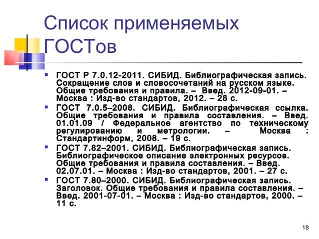 гост р 7.0.12 2011 сибид
