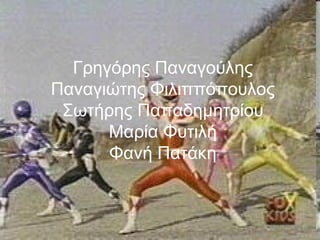 Γρηγόρης Παναγούλης
Παναγιώτης Φιλιππόπουλος
Σωτήρης Παπαδημητρίου
Μαρία Φυτιλή
Φανή Πατάκη
 