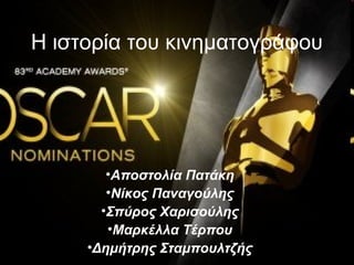 Η ιστορία του κινηματογράφου
•Αποστολία Πατάκη
•Νίκος Παναγούλης
•Σπύρος Χαρισούλης
•Μαρκέλλα Τέρπου
•Δημήτρης Σταμπουλτζής
 