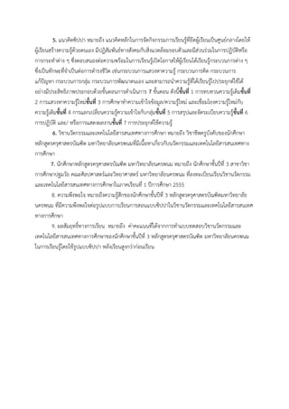 5. แนวคิดซิปปา หมายถึง แนวคิดหลักในการจัดกิจกรรมการเรียนรู้ที่ยึดผู้เรียนเป็นศูนย์กลางโดยให้
ผู้เรียนสร้างความรู้ด้วยตนเอง มีปฏิสัมพันธ์ทางสังคมกับสิ่งแวดล้อมรอบตัวและมีส่วนร่วมในการปฏิบัติหรือ
การกระทาต่าง ๆ ซึ่งตอบสนองต่อความพร้อมในการเรียนรู้เปิดโอกาสให้ผู้เรียนได้เรียนรู้กระบวนการต่าง ๆ
ซึ่งเป็นทักษะที่จาเป็นต่อการดารงชีวิต เช่นกระบวนการแสวงหาความรู้ กระบวนการคิด กระบวนการ
แก้ปัญหา กระบวนการกลุ่ม กระบวนการพัฒนาตนเอง และสามารถนาความรู้ที่ได้เรียนรู้ไปประยุกต์ใช้ได้
อย่างมีประสิทธิภาพประกอบด้วยขั้นตอนการดาเนินการ 7 ขั้นตอน ดังนี้ขั้นที่ 1 การทบทวนความรู้เดิมขั้นที่
2 การแสวงหาความรู้ใหม่ขั้นที่ 3 การศึกษาทาความเข้าใจข้อมูล/ความรู้ใหม่ และเชื่อมโยงความรู้ใหม่กับ
ความรู้เดิมขั้นที่ 4 การแลกเปลี่ยนความรู้ความเข้าใจกับกลุ่มขั้นที่ 5 การสรุปและจัดระเบียบความรู้ขั้นที่ 6
การปฏิบัติ และ/ หรือการแสดงผลงานขั้นที่ 7 การประยุกต์ใช้ความรู้
6. วิชานวัตกรรมและเทคโนโลยีสารสนเทศทางการศึกษา หมายถึง วิชาชีพครูบังคับของนักศึกษา
หลักสูตรครุศาสตรบัณฑิต มหาวิทยาลัยนครพนมที่มีเนื้อหาเกี่ยวกับนวัตกรรมและเทคโนโลยีสารสนเทศทาง
การศึกษา
7. นักศึกษาหลักสูตรครุศาสตรบัณฑิต มหาวิทยาลัยนครพนม หมายถึง นักศึกษาชั้นปีที่ 3 สาขาวิชา
การศึกษาปฐมวัย คณะศิลปศาสตร์และวิทยาศาสตร์ มหาวิทยาลัยนครพนม ที่ลงทะเบียนเรียนวิชานวัตกรรม
และเทคโนโลยีสารสนเทศทางการศึกษาในภาคเรียนที่ 1 ปีการศึกษา 2555
8. ความพึงพอใจ หมายถึงความรู้สึกของนักศึกษาชั้นปีที่ 3 หลักสูตรครุศาสตรบัณฑิตมหาวิทยาลัย
นครพนม ที่มีความพึงพอใจต่อรูปแบบการเรียนการสอนแบบซิปปาในวิชานวัตกรรมและเทคโนโลยีสารสนเทศ
ทางการศึกษา
9. ผลสัมฤทธิ์ทางการเรียน หมายถึง ค่าคะแนนที่ได้จากการทาแบบทดสอบวิชานวัตกรรมและ
เทคโนโลยีสารสนเทศทางการศึกษาของนักศึกษาชั้นปีที่ 3 หลักสูตรครุศาสตรบัณฑิต มหาวิทยาลัยนครพนม
ในการเรียนรู้โดยใช้รูปแบบซิปปา หลังเรียนสูงกว่าก่อนเรียน
 