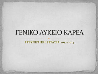 ΕΡΕΥΝΗΤΙΚΗ ΕΡΓΑΣΙΑ 2012-2013
 