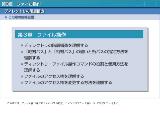 1 Linux入門 第3章 ファイル操作