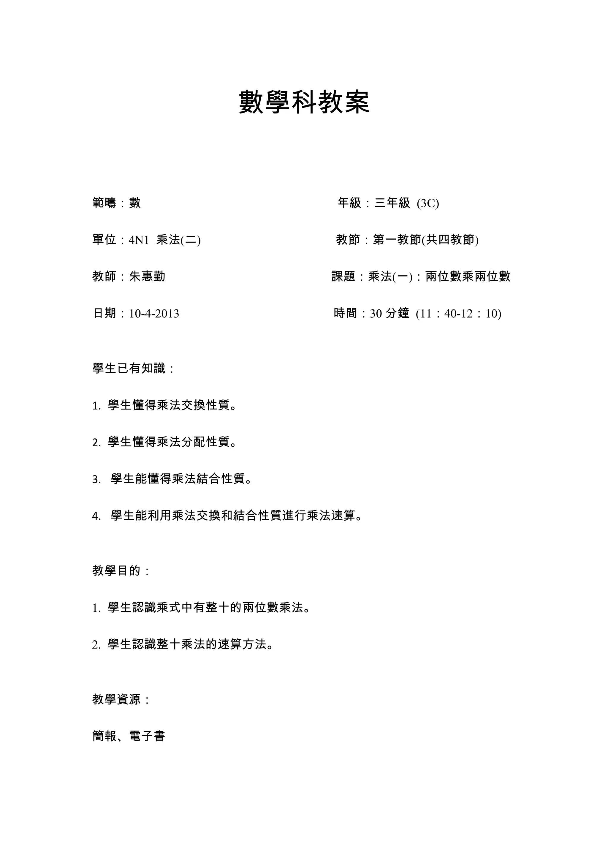 兩位數相乘教案| DOC