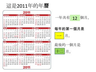這是2011年的年曆
一年共有 個月。12
每年的第一個月是
月。一
最後的一個月是
月。十二
 