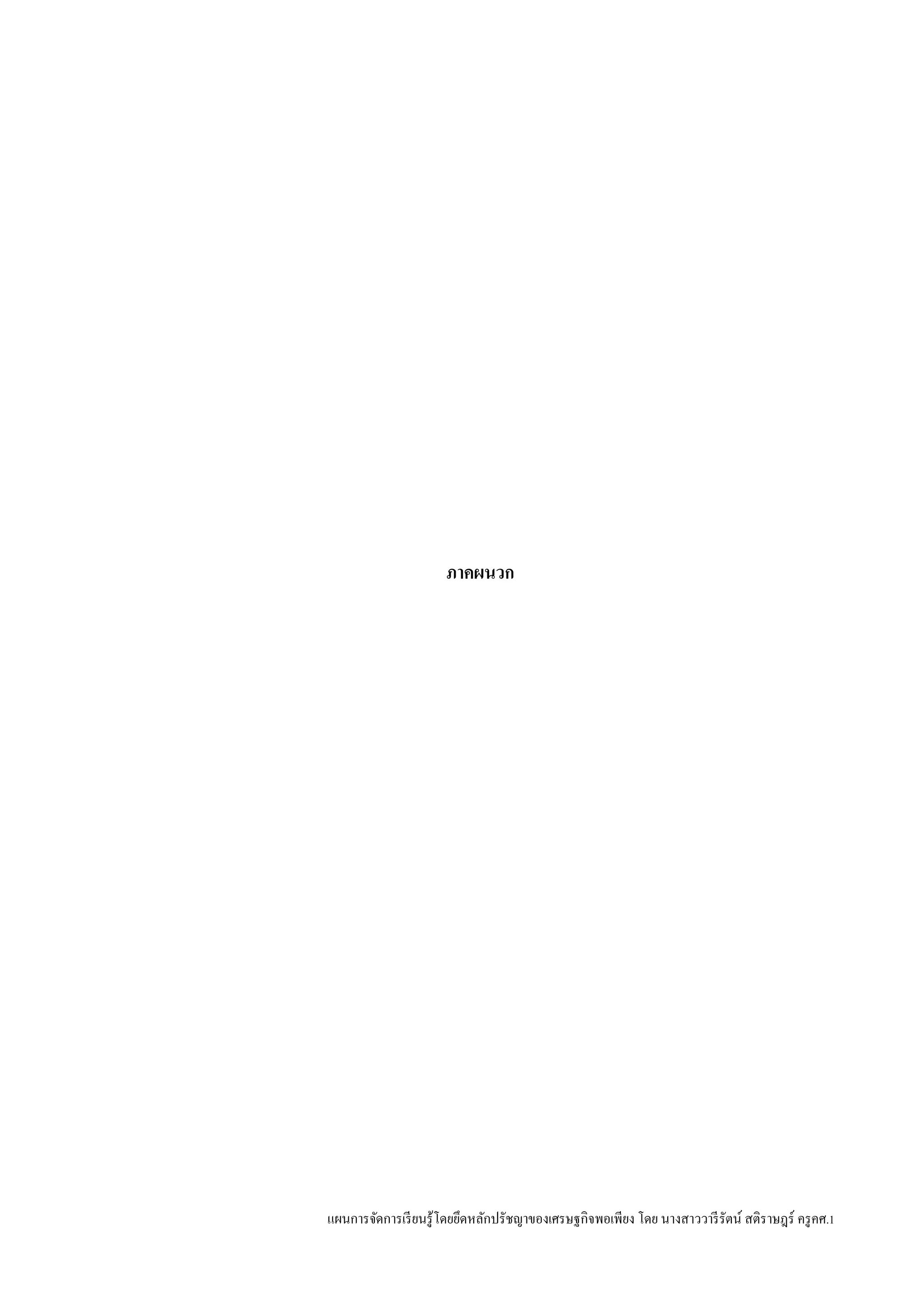 แผนการจัดการเรียนรู้โดยยึดหลักปรัชญาของเศรษฐกิจพอเพียง โดย นางสาววารีรัตน์ สติราษฎร์ ครูคศ.1
ภาคผนวก
 