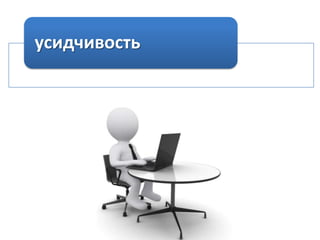 усидчивость

 