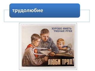 трудолюбие

 