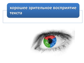 хорошее зрительное восприятие
текста

 
