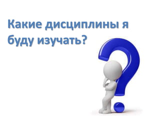 Какие дисциплины я
буду изучать?

 