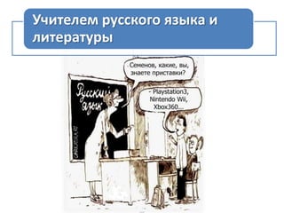 Учителем русского языка и
литературы

 