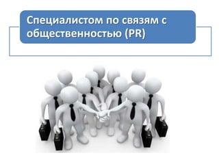 Специалистом по связям с
общественностью (PR)

 