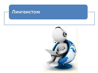 Лингвистом

 