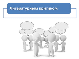 Литературным критиком

 
