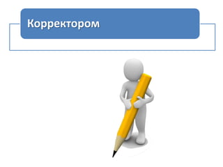Корректором

 