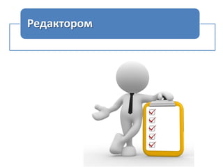 Редактором

 