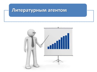 Литературным агентом

 