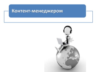 Контент-менеджером

 