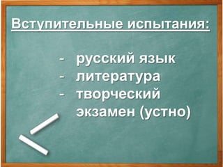 Со вступительными
испытаниями можно
ознакомиться по ссылке:
abiturient.pgsga.ru

 