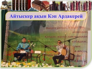 В Н Е К Л А С С Н О Е Ч Т Е Н И Е
Айтыскер ақын Кәп Ардакерей
 