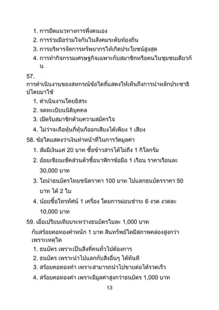 13
1.
2.
3.
4.
57.
1.
2.
3.
4. 1
58.
1. 20 1
2. 1
30,000
3. 100 50
2
4. 1 6
10,000
59. 1,000
1
1.
2.
3.
4. 1,000
 
