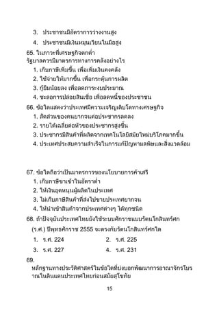 15
3.
4.
65.
1.
2.
3.
4.
66.
1.
2.
3.
4.
67.
1.
2.
3.
4.
68.
2555
1. 224 2. 225
3. 227 4. 231
69.
 