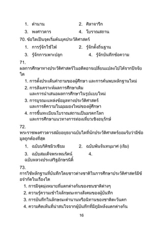 16
1. 2.
3. 4.
70.
1. 2.
3. 4.
71.
1.
2.
3.
4.
72.
1. 2.
3. 4.
73.
1.
2.
3.
4.
 