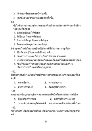 22
3.
4.
98.
1.
2.
3.
4.
99.
1.
2.
3.
4.
100.
1. 2.
3. 4.
101.
1. 2.
3. 4.
102.
 