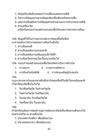 23
1.
2.
3.
4.
103.
1.
2.
3.
4.
104.
1.
-
2.
3. 4.
105.
1.
2.
3.
4.
106.
1.
2.
 