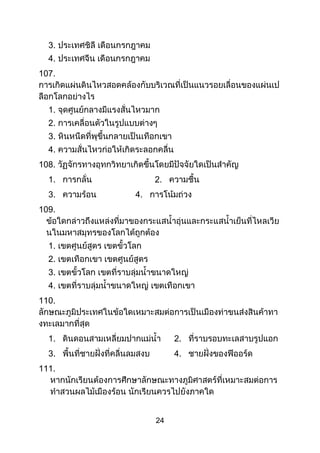 24
3.
4.
107.
1.
2.
3.
4.
108.
1. 2.
3. 4.
109.
1.
2.
3.
4.
110.
1. 2.
3. 4.
111.
 