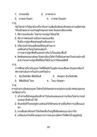25
1. 2.
3. 4.
112.
1.
2.
3.
4.
113.
1. 2.
3. 4.
114.
1.
2.
3.
4.
 