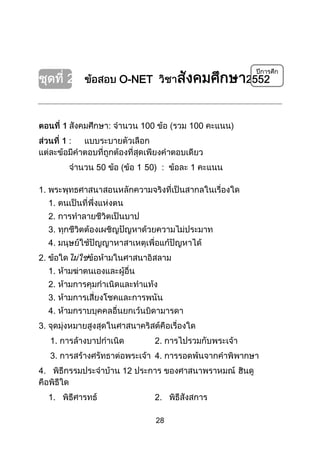 28
O-NET
: 10 10
:
0 0 : 1
1.
1.
2.
3.
4.
2.
1.
2.
3.
4.
3.
1. 2.
3. 4.
4. 12
1. 2.
 