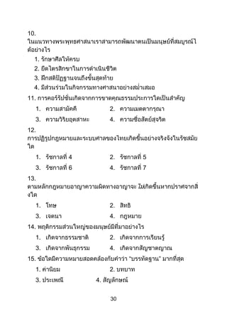 30
10.
1.
2.
3.
4.
11.
1. 2.
3. 4.
12.
1. 4 2. 5
3. 6 4. 7
13.
1. 2.
3. 4.
14.
1. 2.
3. 4.
15. “ ”
1. 2.
3. 4.
 
