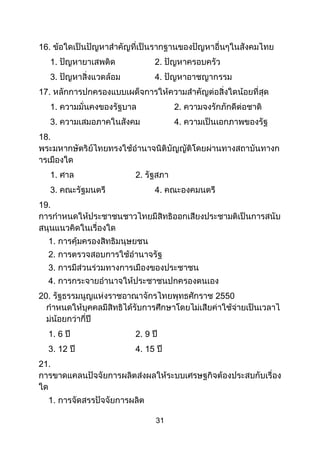 31
16.
1. 2.
3. 4.
17.
1. 2.
3. 4.
18.
1. 2.
3. 4.
19.
1.
2.
3.
4.
20. 2550
1. 6 2. 9
3. 12 4. 15
21.
1.
 