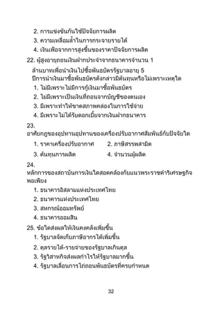 32
2.
3.
4.
22. 1
5
1.
2.
3.
4.
23.
1. 2.
3. 4.
24.
1.
2.
3.
4.
25.
1.
2. -
3.
4.
 